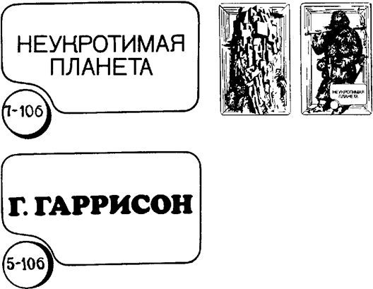 Г. Гаррисон, Р. Шекли: Сборник научно–фантастических произведений image018.jpg