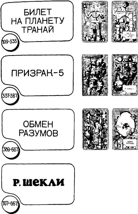 Г. Гаррисон, Р. Шекли: Сборник научно–фантастических произведений image022.jpg