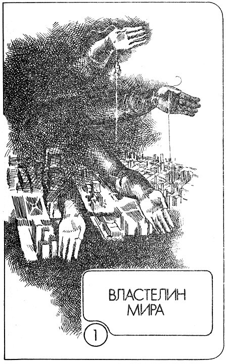 Властелин мира (сборник) p0011.jpg