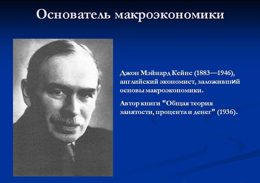 Джон Мейнард Кейнс и кейнсианство keynes2.jpg