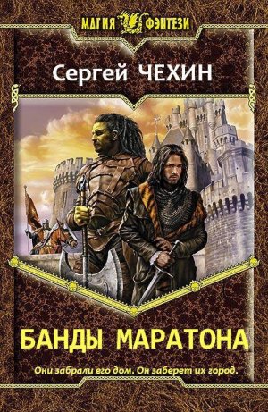 Банды Маратона