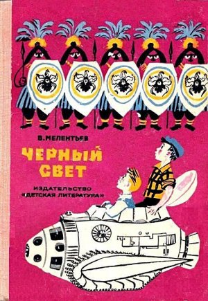 Черный свет (с илл. М. Скобелева и А. Елисеева)