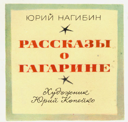 Рассказы о Гагарине i_001.jpg