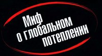 Протоколы киотских мудрецов. Миф о глобальном потеплении i_001.jpg