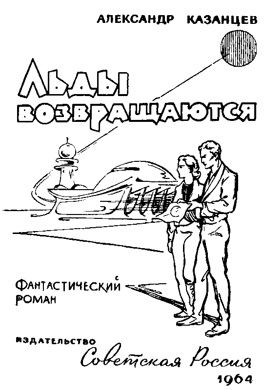 Льды возвращаются (с илл.) pic_1.png