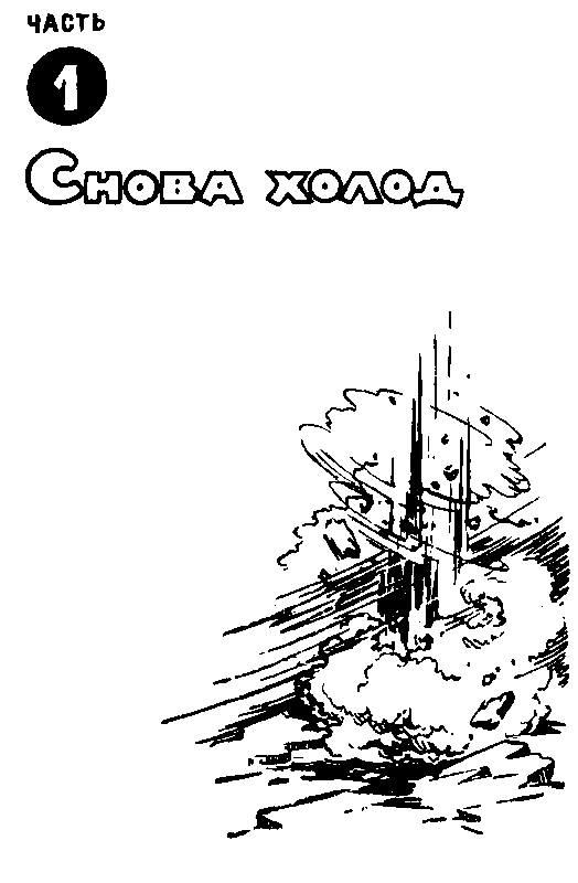 Льды возвращаются (с илл.) pic_3.png