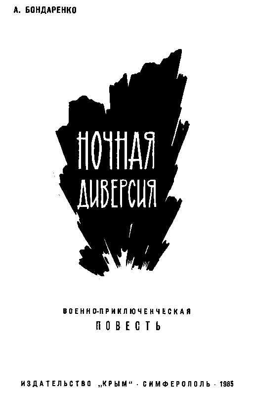 Ночная диверсия pic_1.png