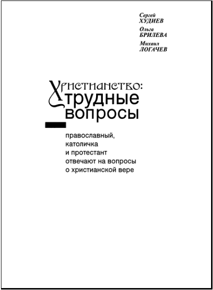 Христианство: трудные вопросы _1.jpg
