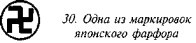 История свастики с древнейших времен до наших дней i_033.jpg