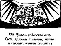 История свастики с древнейших времен до наших дней i_163.jpg
