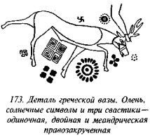 История свастики с древнейших времен до наших дней i_166.jpg