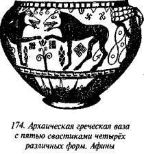 История свастики с древнейших времен до наших дней i_167.jpg
