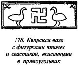 История свастики с древнейших времен до наших дней i_171.jpg