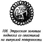 История свастики с древнейших времен до наших дней i_181.jpg