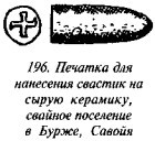 История свастики с древнейших времен до наших дней i_189.jpg