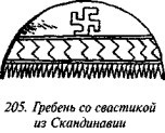История свастики с древнейших времен до наших дней i_198.jpg