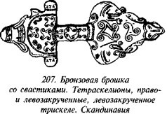 История свастики с древнейших времен до наших дней i_201.jpg