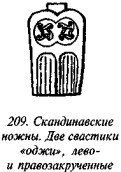 История свастики с древнейших времен до наших дней i_203.jpg