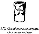 История свастики с древнейших времен до наших дней i_204.jpg