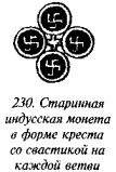 История свастики с древнейших времен до наших дней i_223.jpg