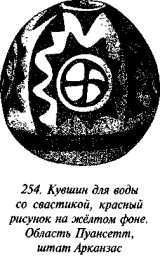 История свастики с древнейших времен до наших дней i_248.jpg