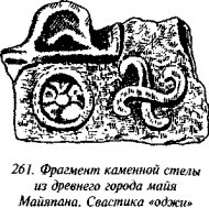 История свастики с древнейших времен до наших дней i_258.jpg