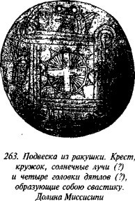 История свастики с древнейших времен до наших дней i_261.jpg