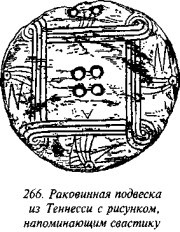История свастики с древнейших времен до наших дней i_263.jpg