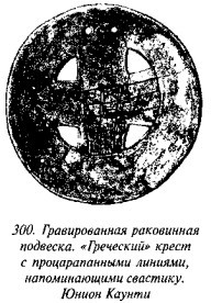 История свастики с древнейших времен до наших дней i_289.jpg
