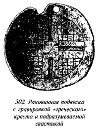История свастики с древнейших времен до наших дней i_291.jpg