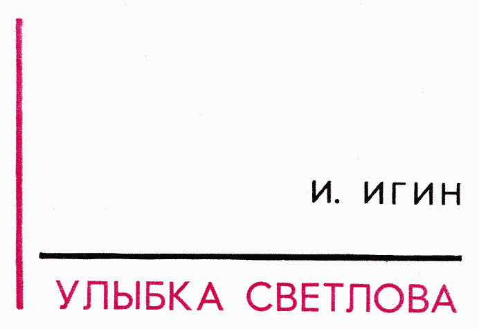 Улыбка Светлова Sv004.png