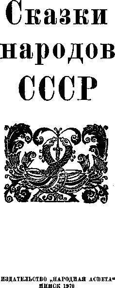 Сказки народов СССР _1.jpg