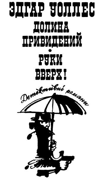 Долина привидений. Руки вверх! i_001.jpg