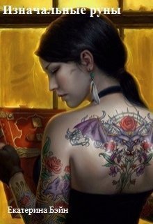 Изначальные руны. Книга 1