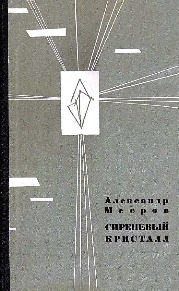 Сиреневый Кристалл (илл. Г. В. Калиновский) pic_15.jpg
