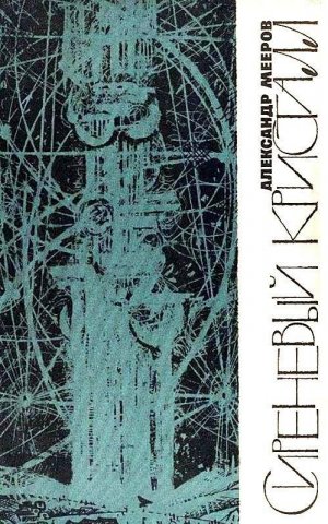 Сиреневый Кристалл (илл. Г. В. Калиновский)