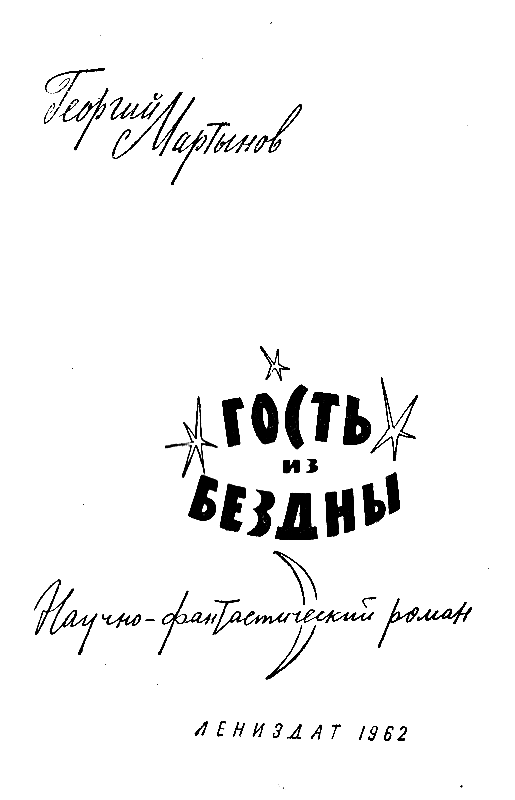 Гость из бездны (илл. А. Говорковского) pic_1.png
