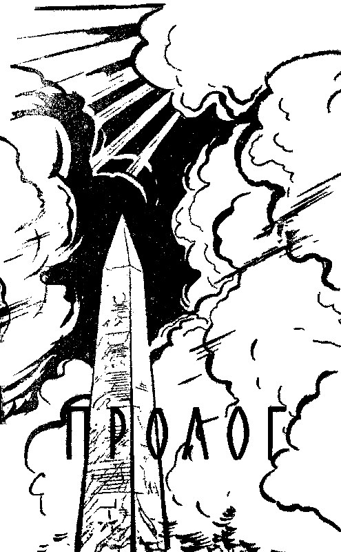 Гость из бездны (илл. А. Говорковского) pic_2.png