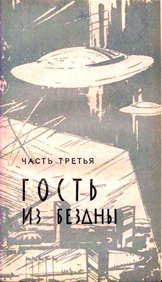 Гость из бездны (илл. А. Говорковского) pic_20.jpg