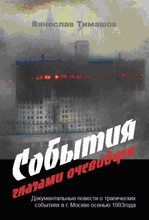 События глазами очевидцев 