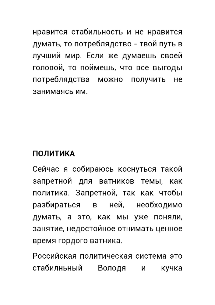 Как нас обманывает правительство или для чего действительно стоит жить? _39.jpg