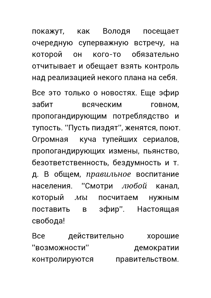 Как нас обманывает правительство или для чего действительно стоит жить? _50.jpg