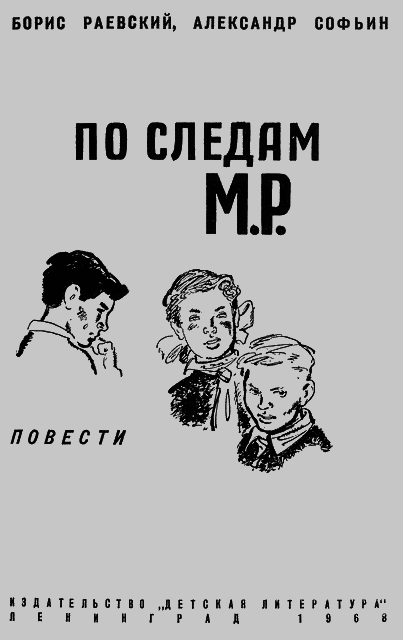 По следам М.Р. i_001.png