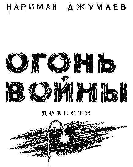 Огонь войны (Повести) i_002.png
