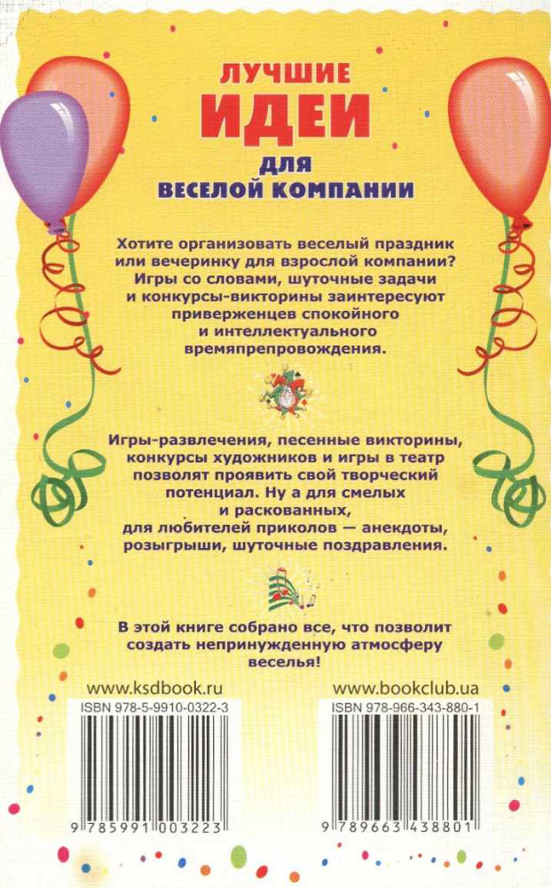 Лучшие идеи для веселой компании. Игры. Конкурсы. Розыгрыши. Анекдоты img_1.png