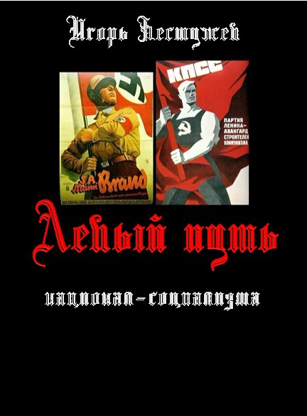 Левый путь национал-социализма Levyjjput.jpg
