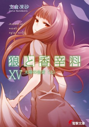 Волчица и пряности. Солнечная монета. Книга 1 из 2