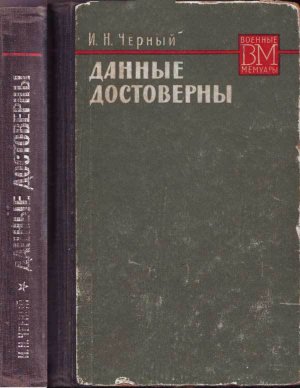 Данные достоверны
