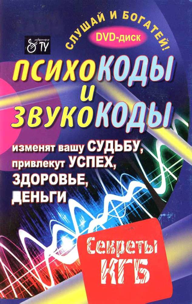 Психокоды и звукокоды, которые изменят вашу судьбу, привлекут успех, здоровье, деньги. Секреты КГБ _1.jpg