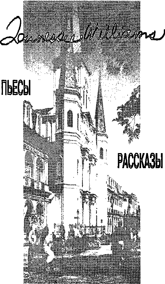 Желание и чернокожий массажист. Пьесы и рассказы i_002.png